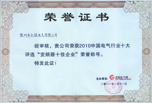 正弦电气荣获“变频器十佳企业”称号